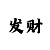 快3中了倍投不中平投